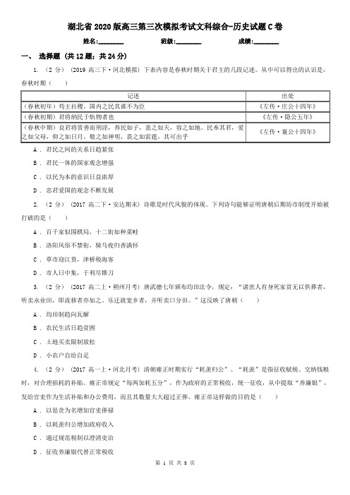 湖北省2020版高三第三次模拟考试文科综合-历史试题C卷