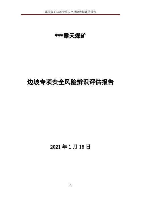 露天煤矿边坡专项风险辨识评估报告