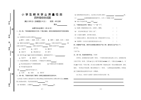 四年级品社与科学综合第一学期期末测试(带答案)[1]