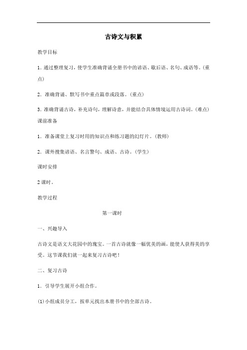 人教部编版一年级下册语文期末复习教案:古诗文与积累
