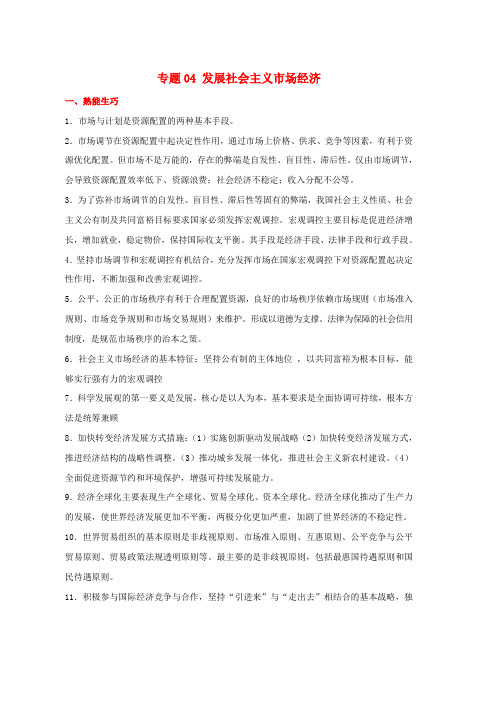 高考政治备考艺体生百日突围系列专题04发展社会主义市抄济含解析word版本