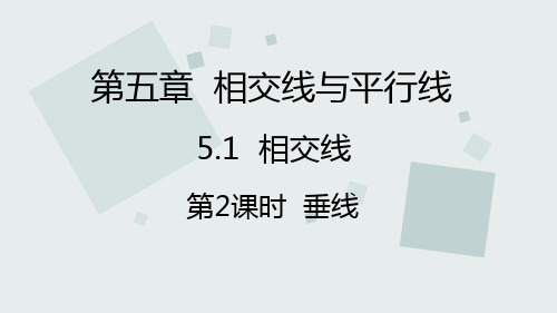 人教版七年级数学下册《相交线与平行线第2课时—垂线》课件