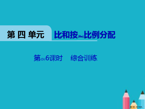 六年级数学课件《比和按比例分配综合训练》西师大版ppt