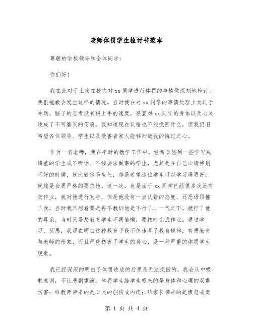 老师体罚学生检讨书范本（2篇）