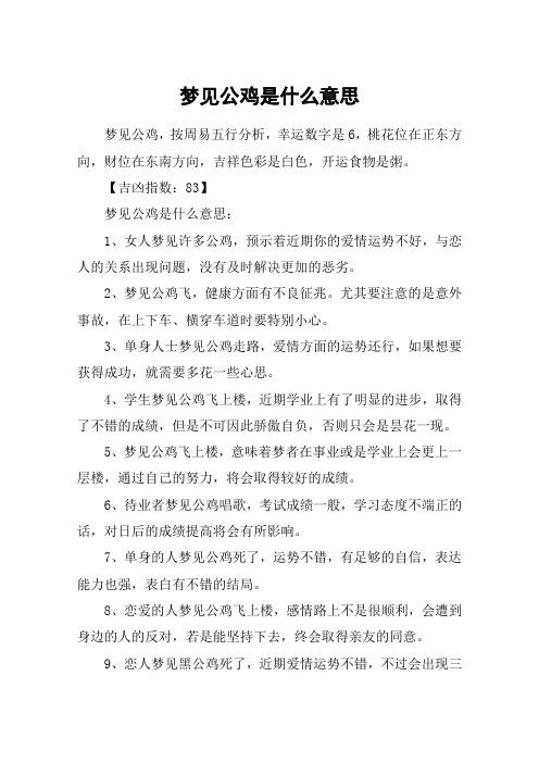 梦见公鸡是什么意思