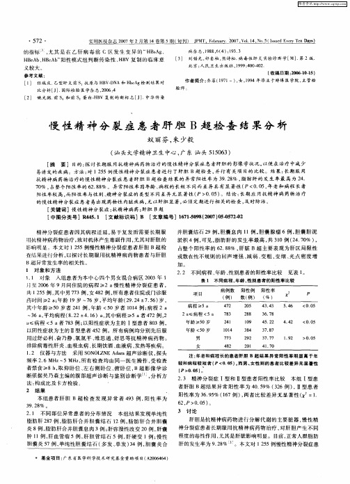 慢性精神分裂症患者肝胆B超检查结果分析