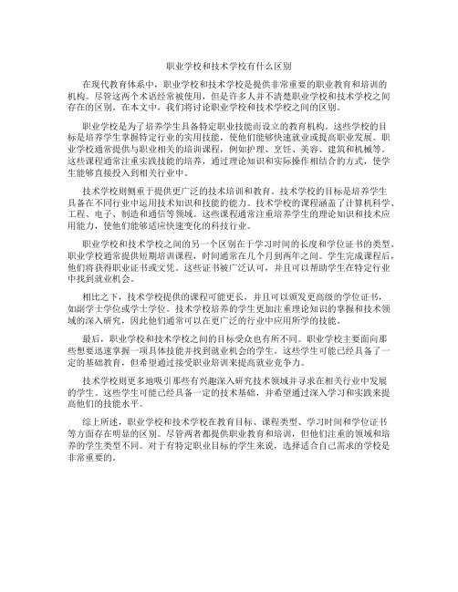 职业学校和技术学校有什么区别