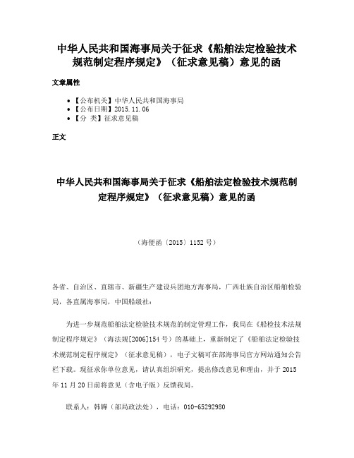 中华人民共和国海事局关于征求《船舶法定检验技术规范制定程序规定》（征求意见稿）意见的函