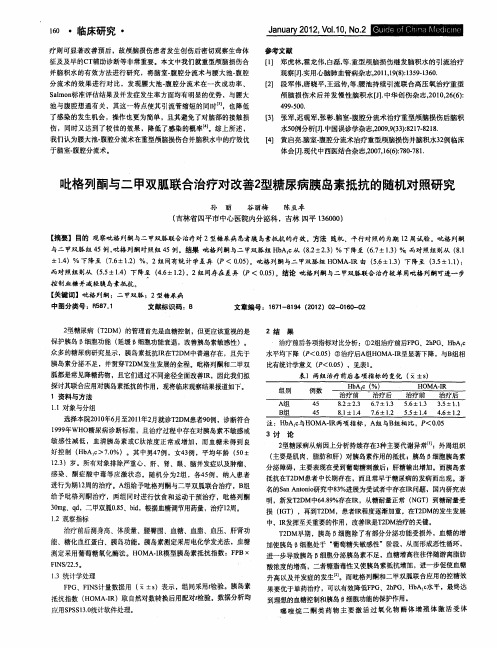 吡格列酮与二甲双胍联合治疗对改善2型糖尿病胰岛素抵抗的随机对照研究