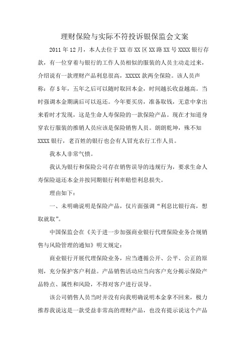 理财保险与实际不符投诉银保监会文案