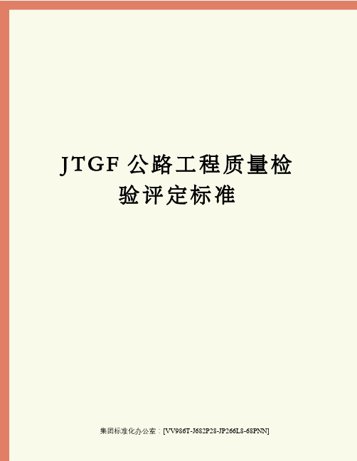 JTGF公路工程质量检验评定标准