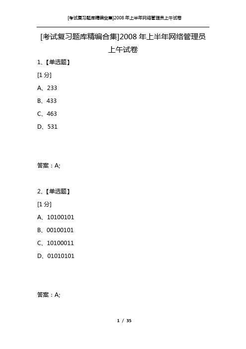 [考试复习题库精编合集]2008年上半年网络管理员上午试卷