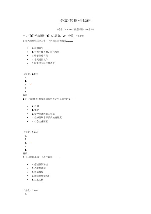 分离(转换)性障碍