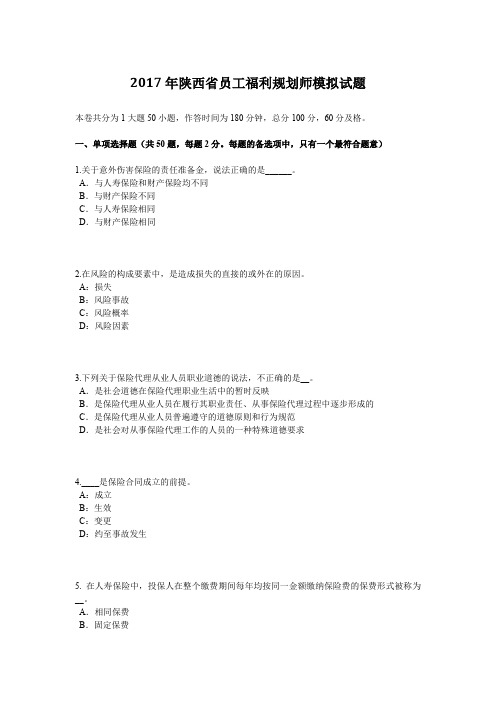 2017年陕西省员工福利规划师模拟试题