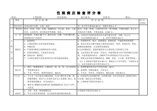 住院病历检查评分表