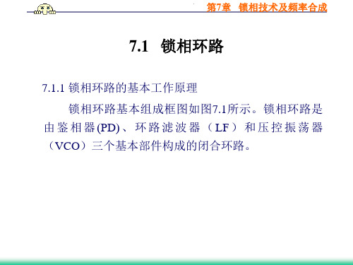 锁相技术及频率合成