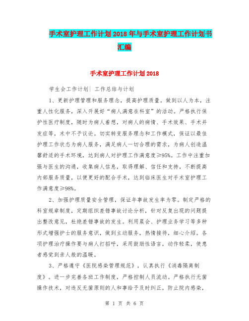 手术室护理工作计划2018年与手术室护理工作计划书汇编.doc