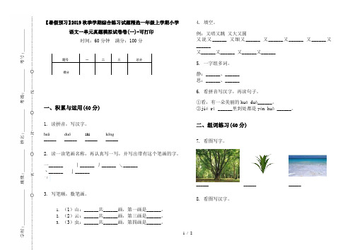 【暑假预习】2019秋季学期综合练习试题精选一年级上学期小学语文一单元真题模拟试卷卷(一)-可打印