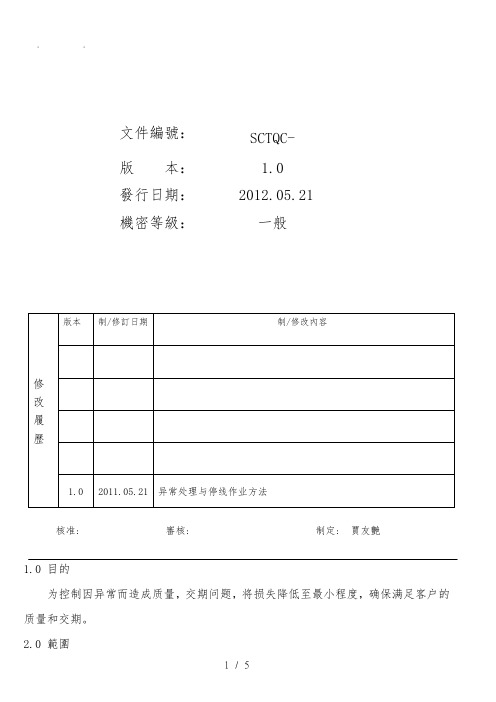 异常处理及停线作业办法