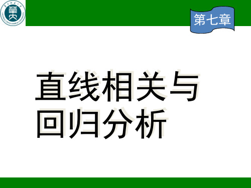 生物统计学-第七章-直线相关与回归分析