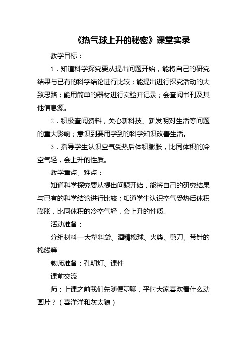 《热气球上升的秘密》课堂实录