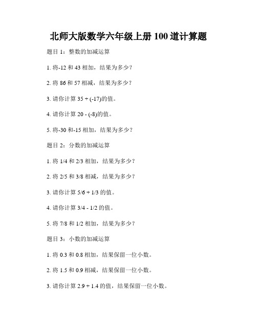 北师大版数学六年级上册100道计算题