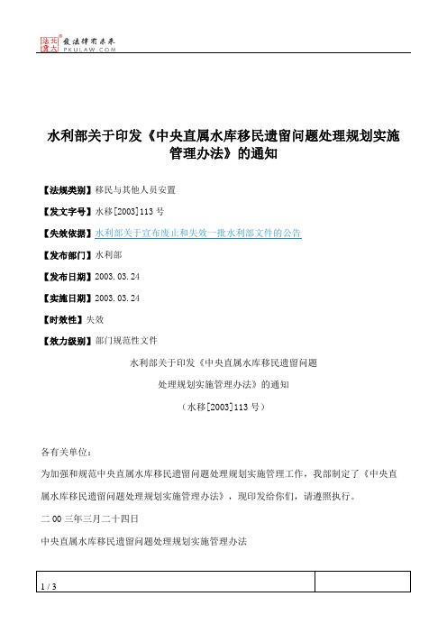 水利部关于印发《中央直属水库移民遗留问题处理规划实施管理办法