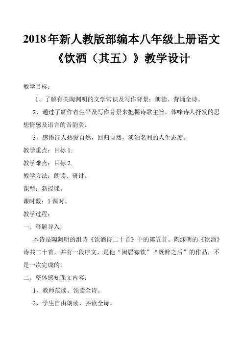 2018年新人教部编本八年级上册诗词五首《饮酒(其五)》《春望》《雁门太守行》《赤壁》《渔家傲》教案