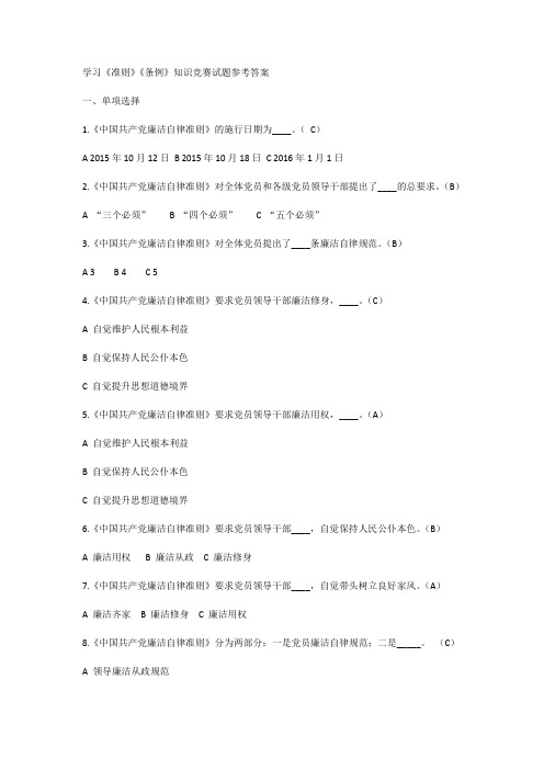 学习准则条例知识竞赛试题参考答案