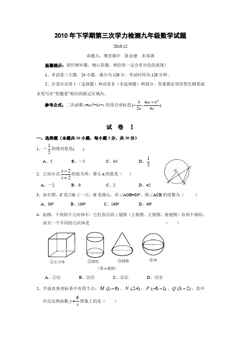 2010年下学期第三次学力检测九年级数学试题2010.12