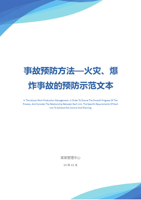 事故预防方法—火灾、爆炸事故的预防示范文本