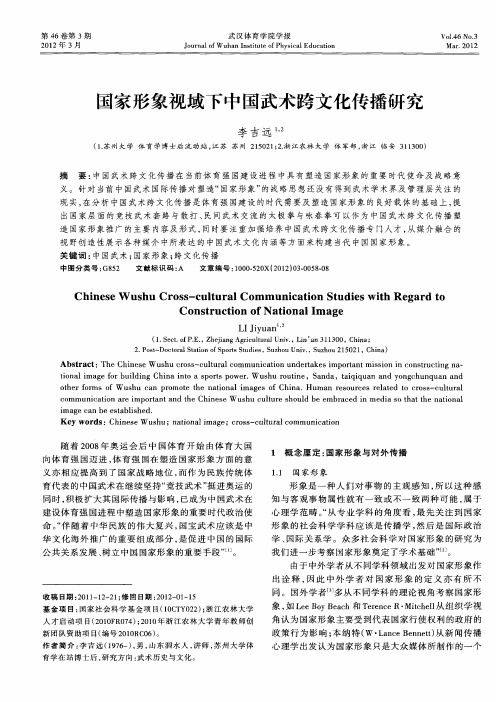 国家形象视域下中国武术跨文化传播研究