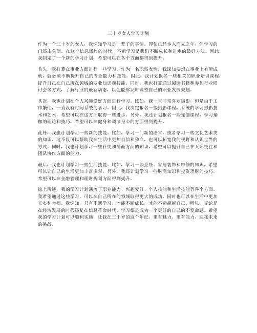 三十岁女人学习计划