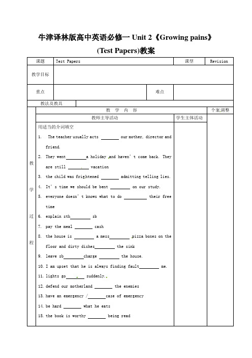 牛津译林版高中英语必修一Unit 2《Growing pains》(Test Papers)教案