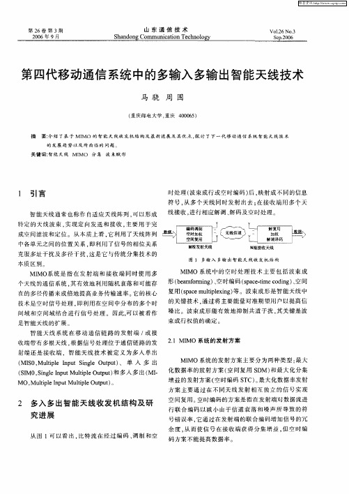 第四代移动通信系统中的多输入多输出智能天线技术