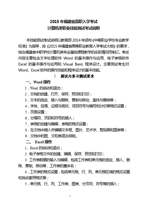 2015年福建省高等职业教育入学考试职业技能测试考试说明(计算机类)