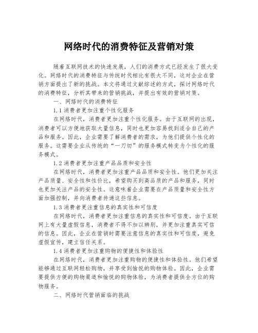 网络时代的消费特征及营销对策