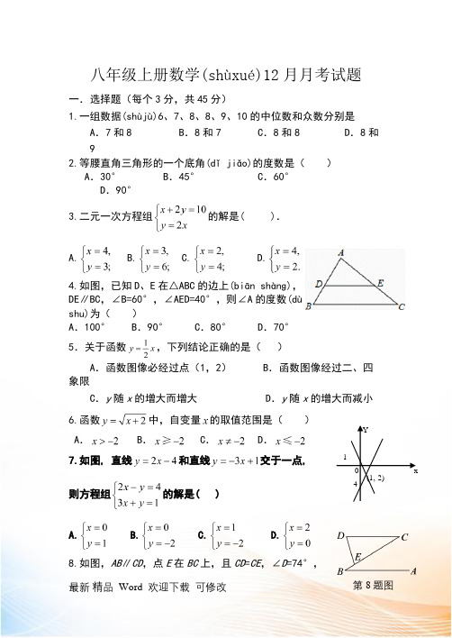 北师大2021-2022年八年级上册数学12月月考试题