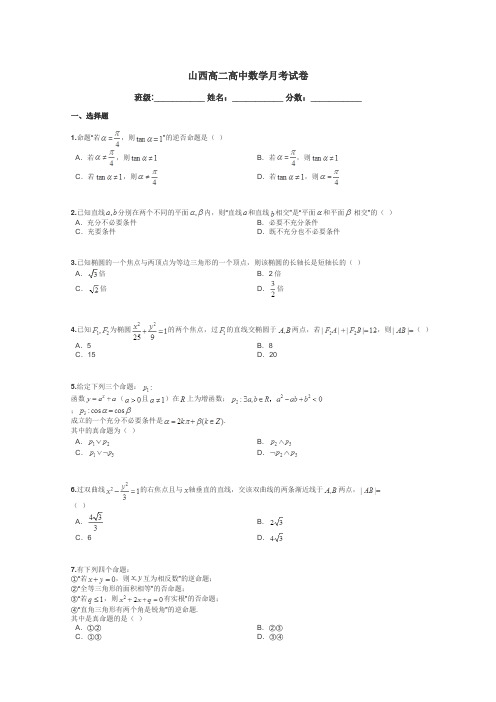 山西高二高中数学月考试卷带答案解析
