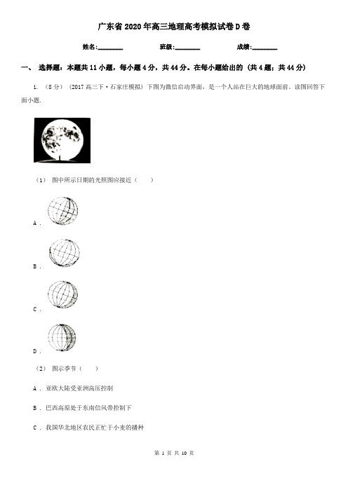 广东省2020年高三地理高考模拟试卷D卷