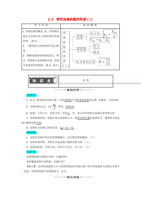 【沪科版】高中物理选修3-1名师学案(含答案)：第2章电场与示波器2.3研究电场的能的性质二