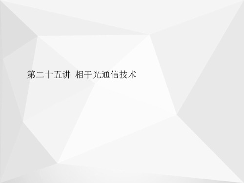 相干光通信技术ppt