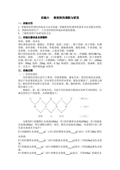 1实验 饮料的调配