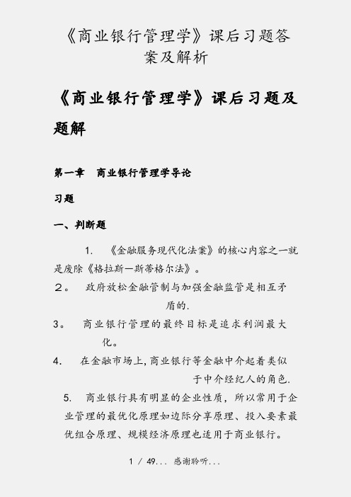 《商业银行管理学》课后习题答案及解析(实用收藏)