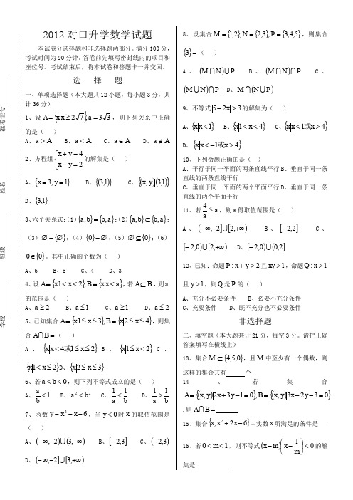 2012山西对口高考数学考试模拟题