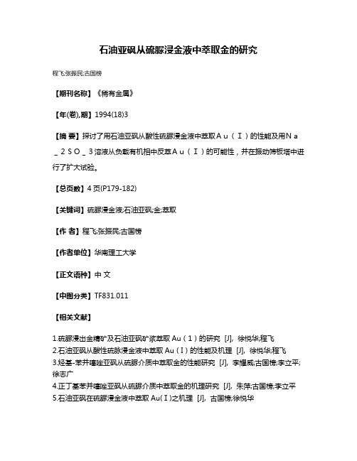 石油亚砜从硫脲浸金液中萃取金的研究