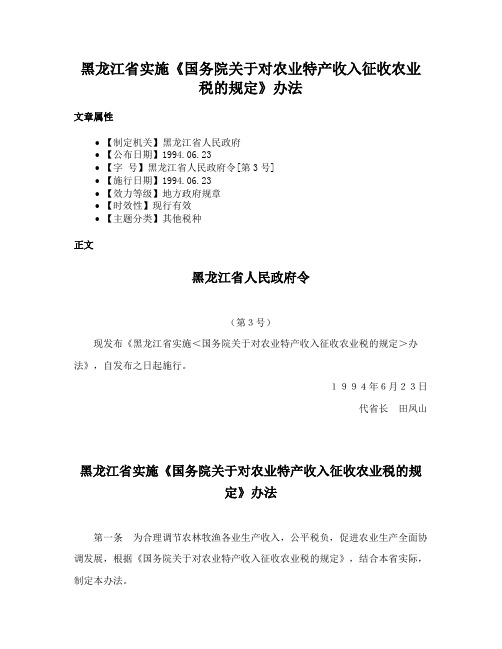 黑龙江省实施《国务院关于对农业特产收入征收农业税的规定》办法