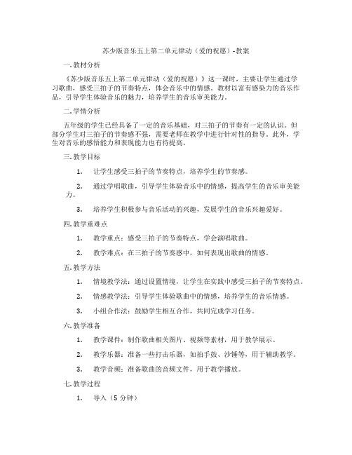 苏少版音乐五上第二单元律动(爱的祝愿)-教案