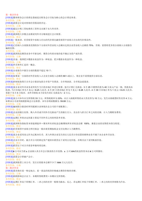 会计学《高级财务会计》作业 含答案