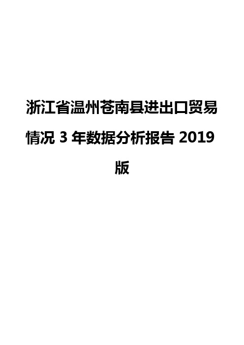 浙江省温州苍南县进出口贸易情况3年数据分析报告2019版